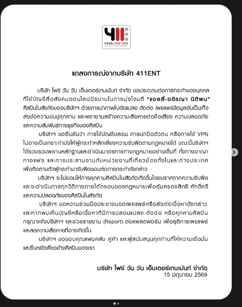 ต้นสังกัด แอลลี่ อชิรญา ขู่ฟ้องมือโพสต์ทำเสียชื่อ