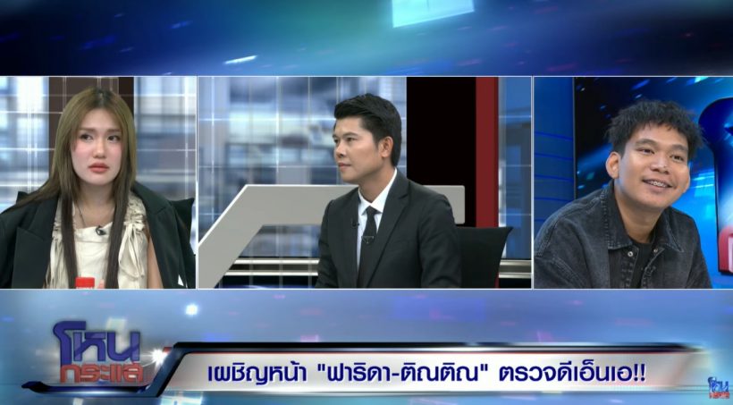 มาอีกประเด็น! ฟารีดา ยอมรับโกหกเรื่องนี้...ในรายการ