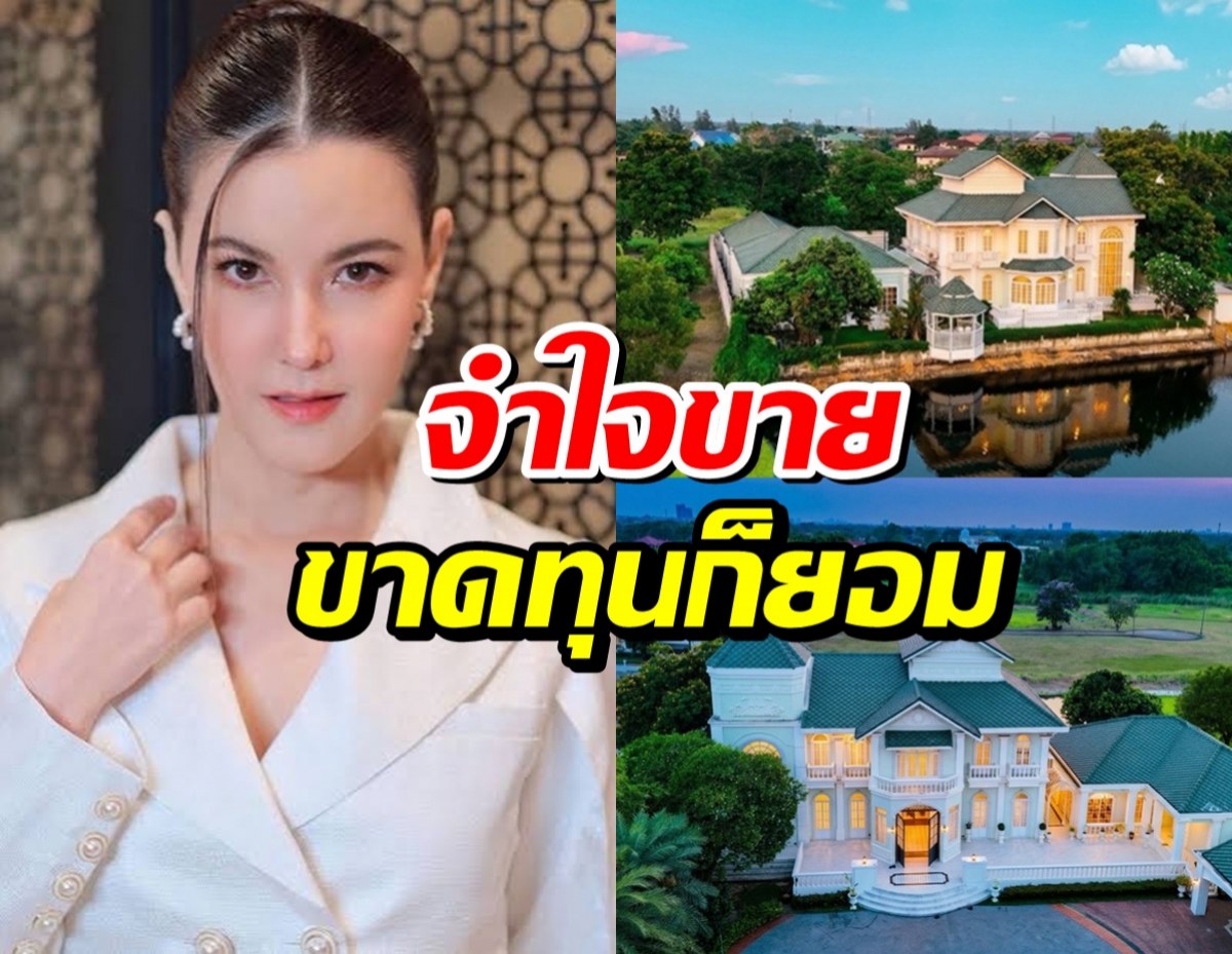 ธัญญ่า เปิดสาเหตุขายบ้านหรู อึ้ง! ขาดทุน 11 ล้าน