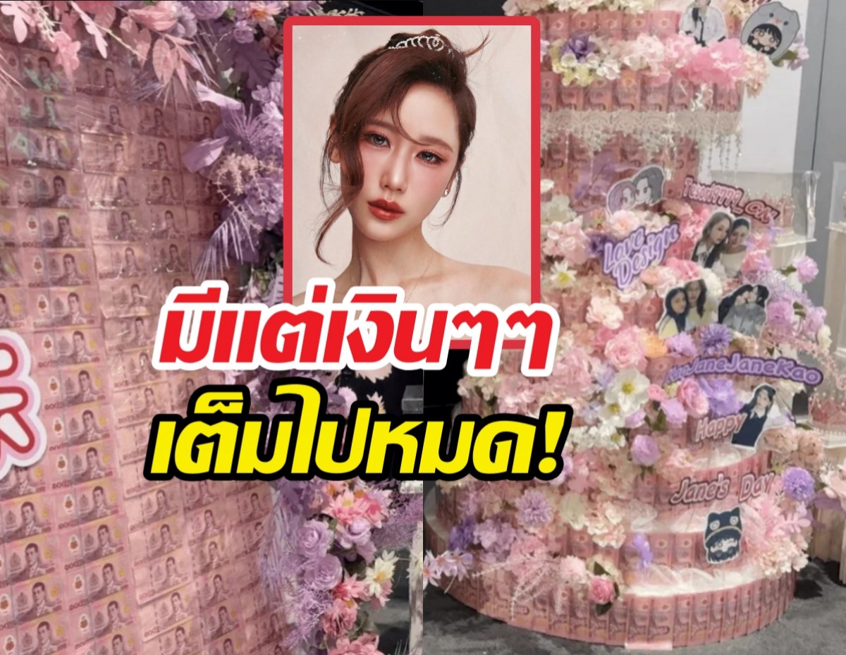 เจนเย่ฉลองวันเกิดสุดพีค แฟนจีนเปย์หนักจัดเต็ม