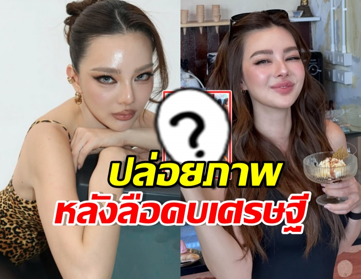 ตาดีแอบเห็น! ภาพล่าสุด ดิว อริสรา หลังลือซุ่มคบเศรษฐี