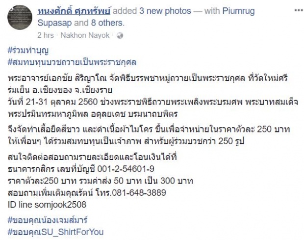 ทนงศักดิ์ นำทีมทำความดีเพื่อสังคม ขอบวชถวายเป็นพระราชกุศล ร.9