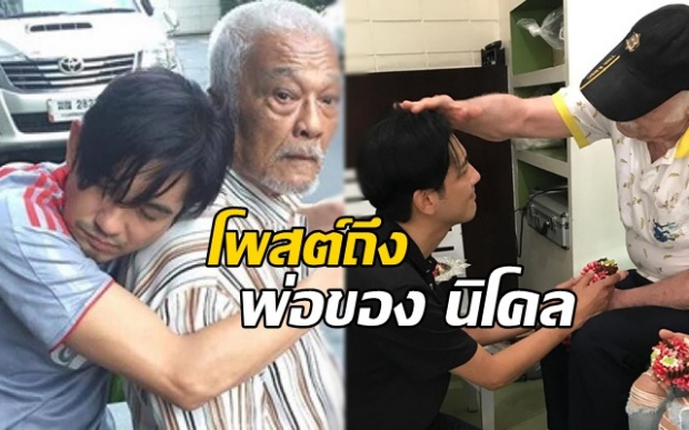 หนุ่ม ศรราม โพสต์ซึ้งถึง คุณพ่อของ นิโคล