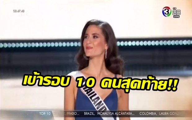 จักรวาลไปทางไหนคะ?!! มารีญา ได้ไปต่อ 10 คนสุดท้ายแล้ว!! (คลิป)