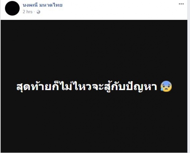 อาการมันเป็นยังไง! ‘จ๊ะ’เคลื่อนไหวแรง บอก“สุดท้ายก็ไม่ไหวจะสู้กับปัญหา”