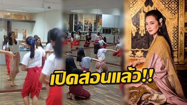 งดงามสมกับเป็นตัวแม่! นุ่น วรนุช เปิดคลาสสอนรำไทย การันตีด้วยฝีมือการแสดง!