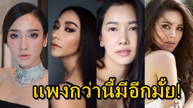 เปิดเรทล่าสุด 10 อันดับค่าตัวดารา ซุปตาร์แถวหน้าของเมืองไทย แพงถึงแพงมาก!