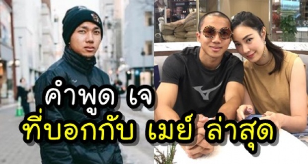 เมย์  เผยคำพูด เจ หลังส่งไลน์มาหาล่าสุด! วอน แฟนคลับหยุดส่งข้อความมาต่อว่า