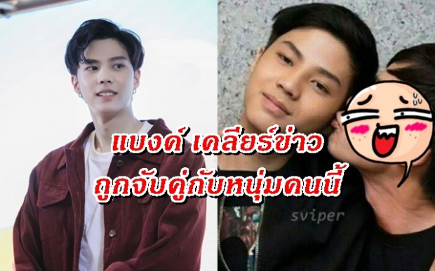 แบงค์ ธิติ โต้ข่าว หน้าเปลี่ยน พร้อมเคลียร์ถูกจับคู่กับเพื่อนชายคนนี้ !!