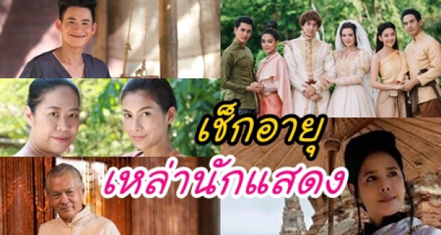 มาเช็ก อายุนักแสดง บุพเพสันนิวาส กัน! ขอบอก เดาอายุไม่ถูกแน่ๆ!