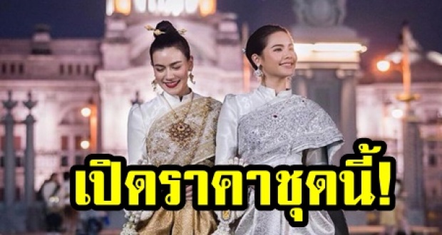 เปิดราคาชุดไทยที่ ญาญ่า-คิมเบอร์ลี่  ใส่ไปงานอุ่นไอรักฯ รู้ราคาแล้วแทบลมจับ!