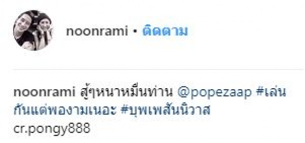 เปิดข้อความจาก “อีแย้ม” ออกโรงทีม “พี่หมื่น โป๊ป” หลังมีดราม่าฟันแล้วทิ้ง!!