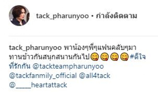 แฟนคลับเผยความน่ารัก “แทค ภรัณยู” พาไปเลี้ยงข้าว แต่โต๊ะดันไม่พอ มาดูจะแก้ปัญหายังไง?