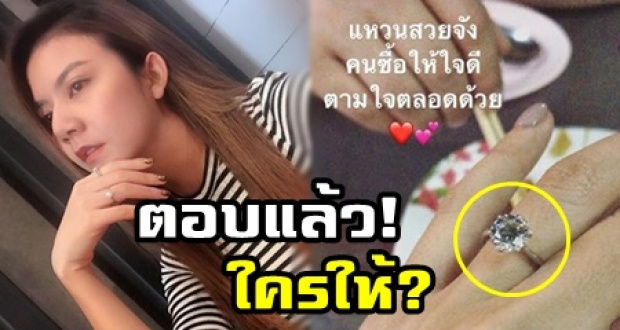 จ๊ะ อาร์สยาม ตอบแล้ว! เจ้าของแหวนเพชรเม็ดงาม บนนิ้วนางของเธอคือใคร?