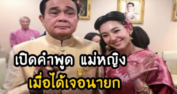 เปิดคำพูด เบลล่า แม่หญิงการะเกด เมื่อได้เจอกับ นายกตู่