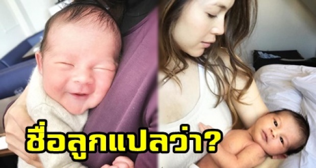 รู้ยัง? ความหมายของชื่อลูกคนที่ 3 ของ พอลล่า เพราะมากๆเลย!