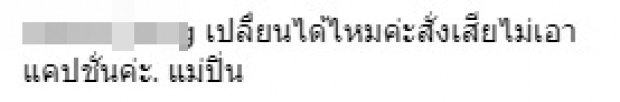 ปิ่น เก็จมณี โดนชาวเน็ตทักแรง! แคปชั่นส่ง3เจ้า กลับไปเรียนต่อ ลั่น ให้รีบเปลี่ยน คนไทยเขาถือ!