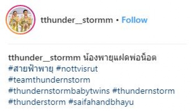 ซูมชัดๆ!! ชาวเน็ตเปรียบเทียบ “แม่ชม-สายฟ้า” และ “พ่อน็อต-พายุ” เหมือนกันราวกับแฝด!!