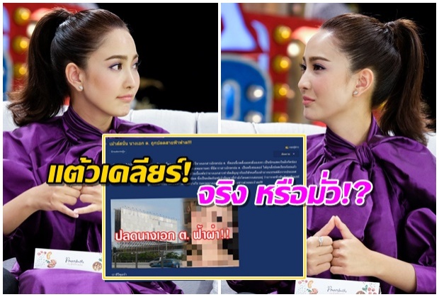 ตกลงปลด-ไม่ปลด? ฟังจากปาก แต้ว หลังพิษอักษรย่อทำเรื่อง!! (คลิป)