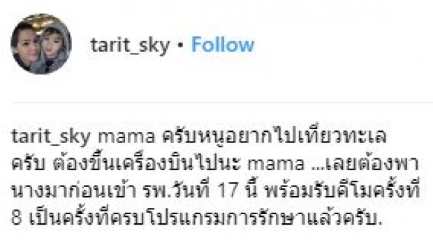 คีโมครั้งสุดท้ายแล้ว!! อัพเดทอาการล่าสุด “น้องสกาย” บอก “หนูอยากไปเที่ยวทะเล”