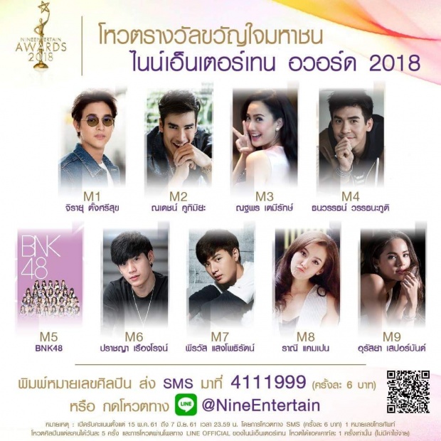 มาแล้ว!! โผผู้เข้าชิง รางวัลไนน์เอ็นเตอร์เทน อวอร์ด 2018