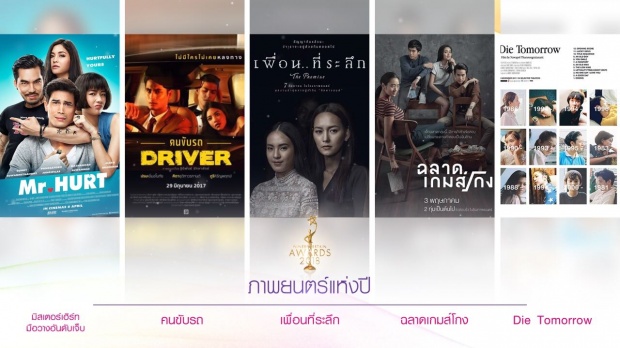 มาแล้ว!! โผผู้เข้าชิง รางวัลไนน์เอ็นเตอร์เทน อวอร์ด 2018