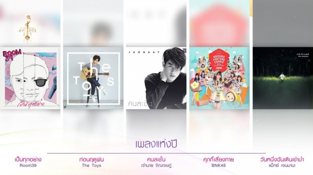 มาแล้ว!! โผผู้เข้าชิง รางวัลไนน์เอ็นเตอร์เทน อวอร์ด 2018