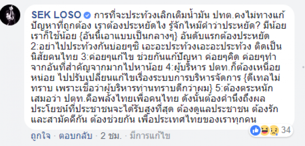 เคลื่อนไหวแล้ว! เสก โลโซ ในฐานะคนไทยด้วยกัน หลังเห็นกระแสปลุกระดมเลิกเข้าปั้มปตท.!