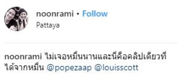 “หลุยส์” ถึงกับออกอาการแบบนี้? หลัง “โป๊ป” โอบไหล่ “นุ่น รมิดา” (มีคลิป)