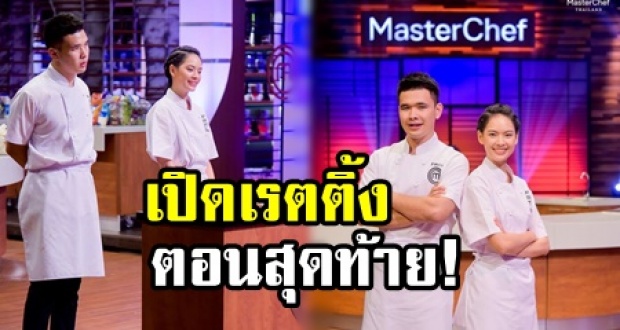 ไม่ธรรมดา! เปิดเรตติ้ง MasterChef Thailand 2 ตอนสุดท้าย สูงกว่าละครหลังข่าว!