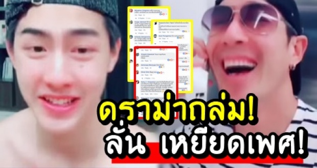 ดราม่าถล่ม! เจ้าขุน หลังอัดคลิปนี้ ลั่น เหยียดเพศ ล้อเลียนกะเทย!?