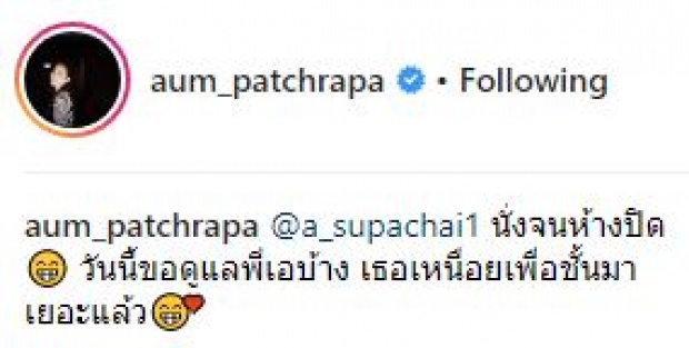 จะเป็นยังไง? เมื่อ “อั้ม พัชราภา” ลองเปลี่ยนหน้าที่ ขอเป็นผู้จัดการ “เอ ศุภชัย” (มีคลิป)