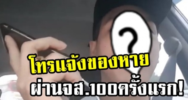 นักร้องดัง! เผยคลิปสุดตื่นเต้น โทรหา จส.100 แจ้งข่าวของหายครั้งแรกในชีวิต! (คลิป)