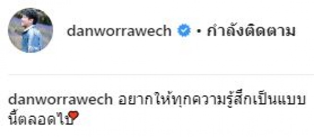 โอ๊ยยยยอิจฉา!! “แดน” โพสต์อวดภาพสวีท “แพทตี้” พร้อมแคปชั่นสุดหวานแบบนี้?