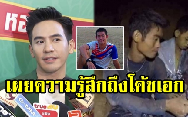 หัวอกเดียวกัน!! “โป๊ป ธนวรรธน์” เผยความรู้สึกถึง “โค้ชเอก” แบบนี้? (มีคลิป)