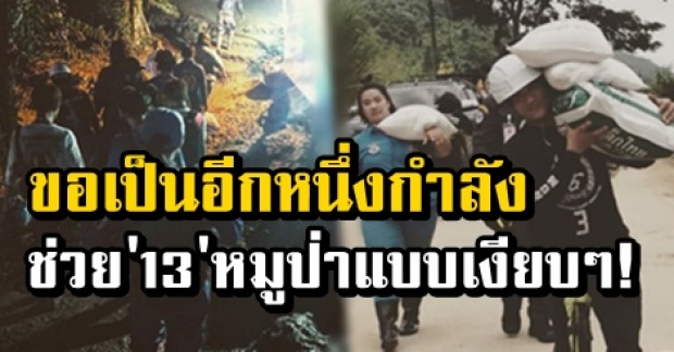 นับถือใจ! ดาราหนุ่มแอบลุยถ้ำหลวง ขอเป็นอีกหนึ่งกำลังช่วย 13 หมูป่า แบบเงียบๆ!