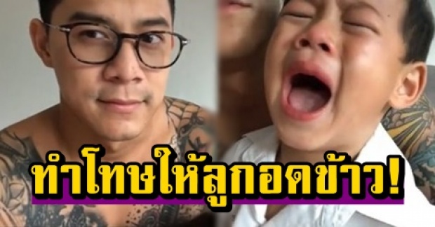 ชาวเน็ตชื่นชม! กาย รัชชานนท์ ใจแข็ง! ทำโทษให้ น้องคีริน อดข้าว จนร้องไห้หนัก! (คลิป)