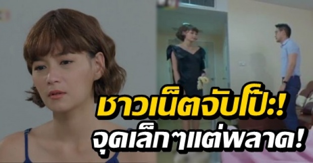 ชาวเน็ตตาดีจับโป๊ะ “ละครเมีย2018” จุดเล็กๆ แต่พลาดได้!