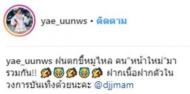 จำกันแทบไม่ได้!! “หญิงแย้-ดีเจเจ๊แหม่ม” หลังศัลยกรรม งัดหน้าใหม่ออกมาสู้กันสุดฤทธิ์!!