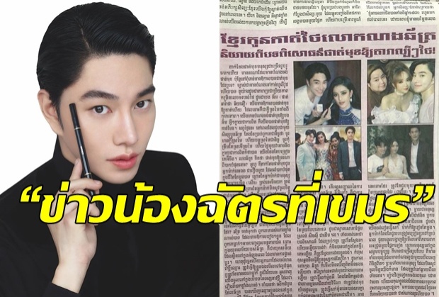 ‘น้องฉัตร’ถึงกับมึน!โดนสื่อกัมพูชาอ้าง เป็นลูกครึ่งเขมร!