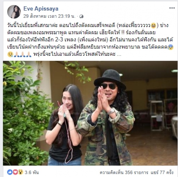 เสกตัดผมทรงใหม่ เจอหน้าอีฟ ร้องเพลงอมพระมาพูดดังลั่น!! 