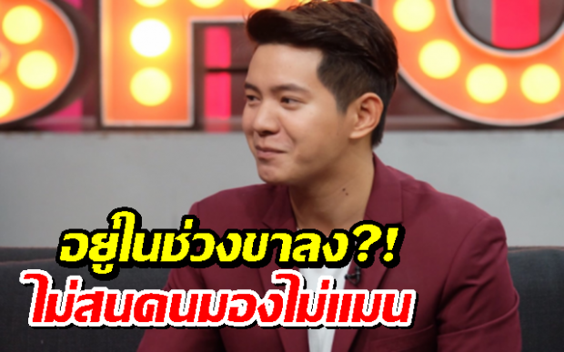 ไม่แมน?! ‘ไอซ์ ศรัณยู’ ไม่ขอโฟกัสเรื่องแฟน ไม่สนคนมองแค่รู้ใจตัวเองพอ (คลิป)