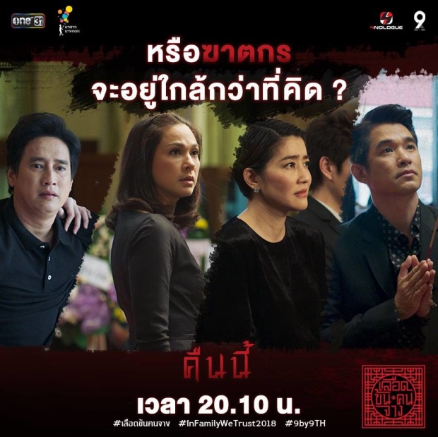 เผยกฎเหล็ก! เลือดข้นคนจาง เปิดเผยความลับ ใครฆ่าคุณประเสริฐ จะต้องโดนอะไร!