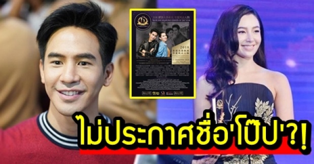 ผู้จัดโร่แจง! เหตุไม่ประกาศชื่อ ’โป๊ป’ ทั้งที่ได้รางวัล Popular awards คู่ เบลล่า ?!