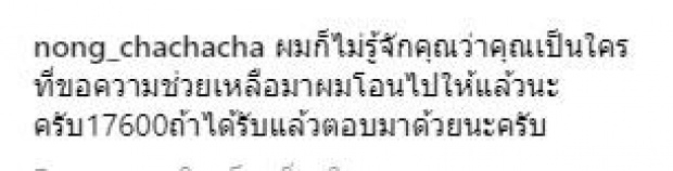 โซเชียลซึ้ง! โหน่ง ชะชะช่า โอนเงินสูงขนาดนี้ให้สาวนิรนาม ที่ไม่เคยรู้จักมาก่อน?