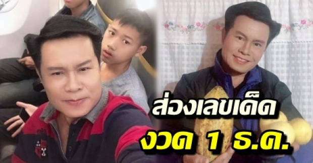 หวยใกล้ออกแล้ว ส่องเลขเลขเด็ด ‘มนต์สิทธิ์ คำสร้อย’ เผยทีเด็ดมาเช็กกันเลย! 