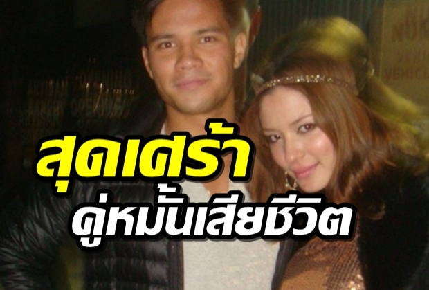 ซูซี่ สุษิรา ช็อก คู่หมั้นเสียชีวิตกะทันหัน เปิดโพสต์สุดท้ายก่อนดับ