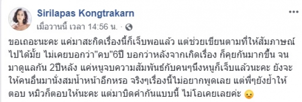 หมิว สิริลภัส ลั่นเลิกกันก็เจ็บพอแล้ว วอนอย่ามาซ้ำเติม