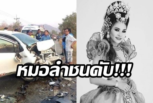 แฟนหมอลำแห่อาลัย หมอลำสาวคนดัง รถชนดับสยอง!