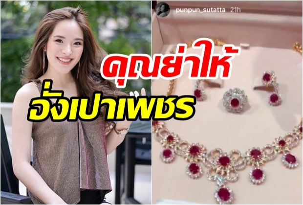  คุณย่าเซอร์ไพรส์!  ให้อั่งเปาปันปัน ด้วยเครื่องเพชรชุดใหญ่